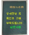 한국의명무 / 정범태 사진 / 구희서 글 / 한국일보사 / 1985년 초판 / 445페이지