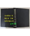 조선향약교화사의 연구(朝鮮鄕約敎化史の 硏究) 역사편 / 타하나다메오 / 후세이문화사 / 1972년