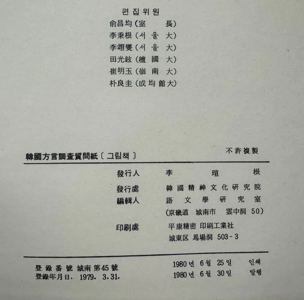 한국방언조사질문지 그림책 / 한국정신문화연구원 어문학연구실 / 1980년 / 171페이지