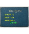 한국방언조사질문지 그림책 / 한국정신문화연구원 어문학연구실 / 1980년 / 171페이지