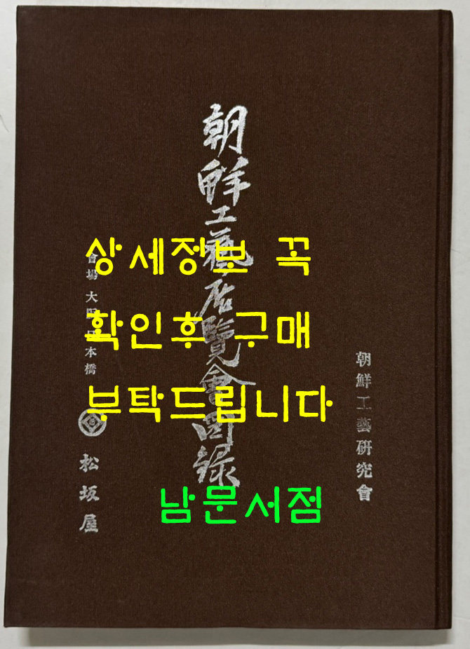 조선공예전람회도록 / 조선공예연구회 / 1935년판 영인본 / 2011년판