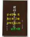 조선공예전람회도록 / 조선공예연구회 / 1935년판 영인본 / 2011년판