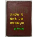 학교연감 1956년판 / 대한문교출판사 / 894페이지