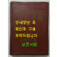 학교연감 1956년판 / 대한문교출판사 / 894페이지