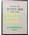 사진으로 보는 경기여고 90년 1908~1998 / 경기여고동창회 / 1998년 초판 / 282페이지