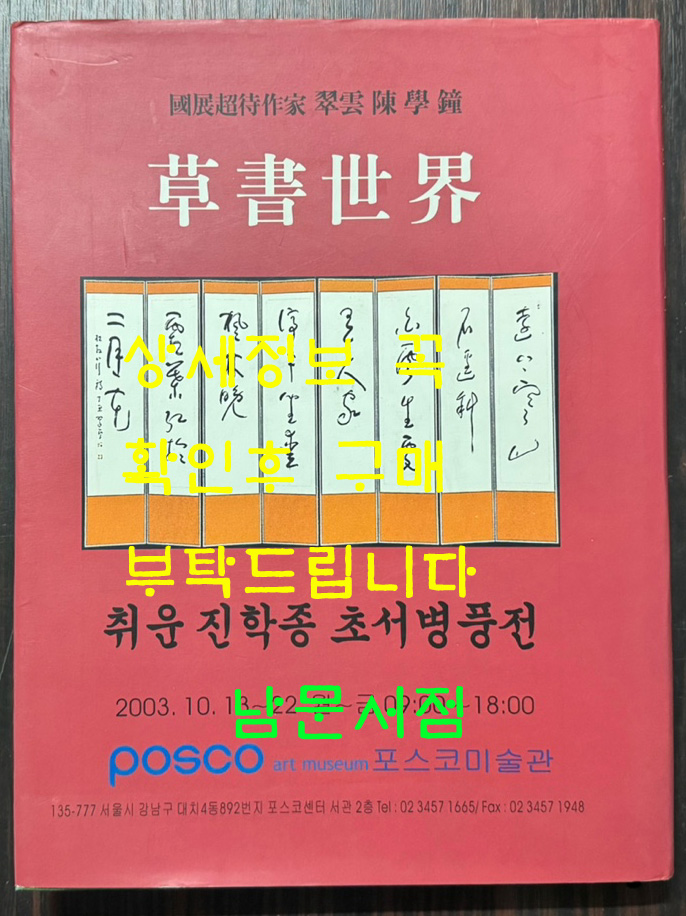 초서세계  / 취운 진학종 초서병풍전 / 2003년 / 포스코미술관