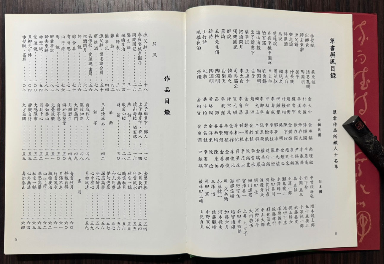 초서세계  / 취운 진학종 초서병풍전 / 2003년 / 포스코미술관
