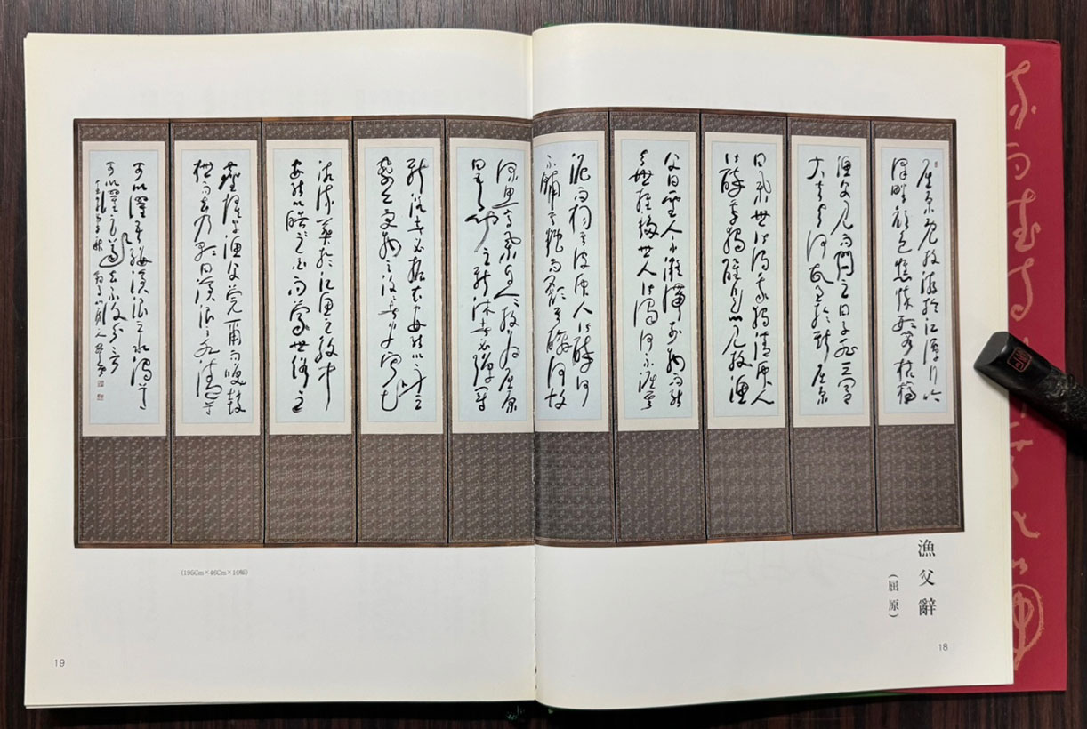 초서세계  / 취운 진학종 초서병풍전 / 2003년 / 포스코미술관