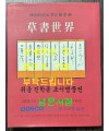 초서세계  / 취운 진학종 초서병풍전 / 2003년 / 포스코미술관