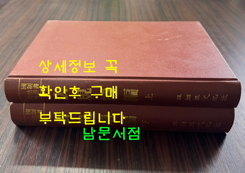 법규속편 상.하 전2권 완질 영인본