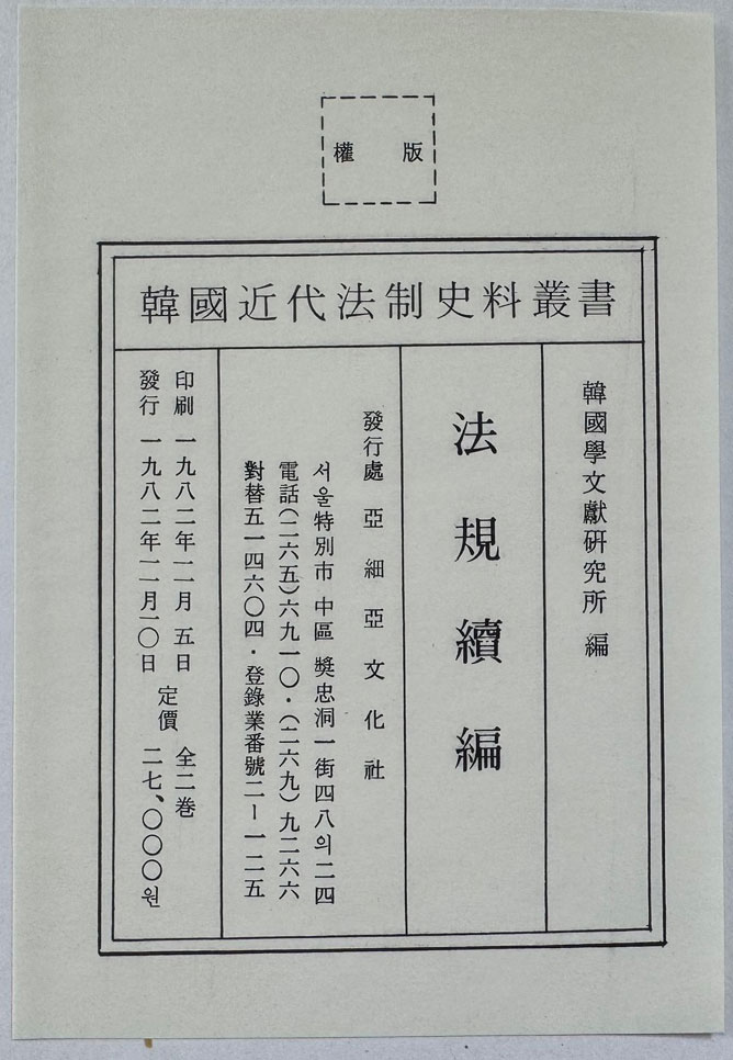 법규속편 상.하 전2권 완질 영인본