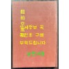 청백당유고 영인본 / 덕곡당집 / 1985년 / 178페이지