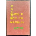 청백당유고 영인본 / 덕곡당집 / 1985년 / 178페이지