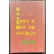 청백당유고 영인본 / 덕곡당집 / 1985년 / 178페이지
