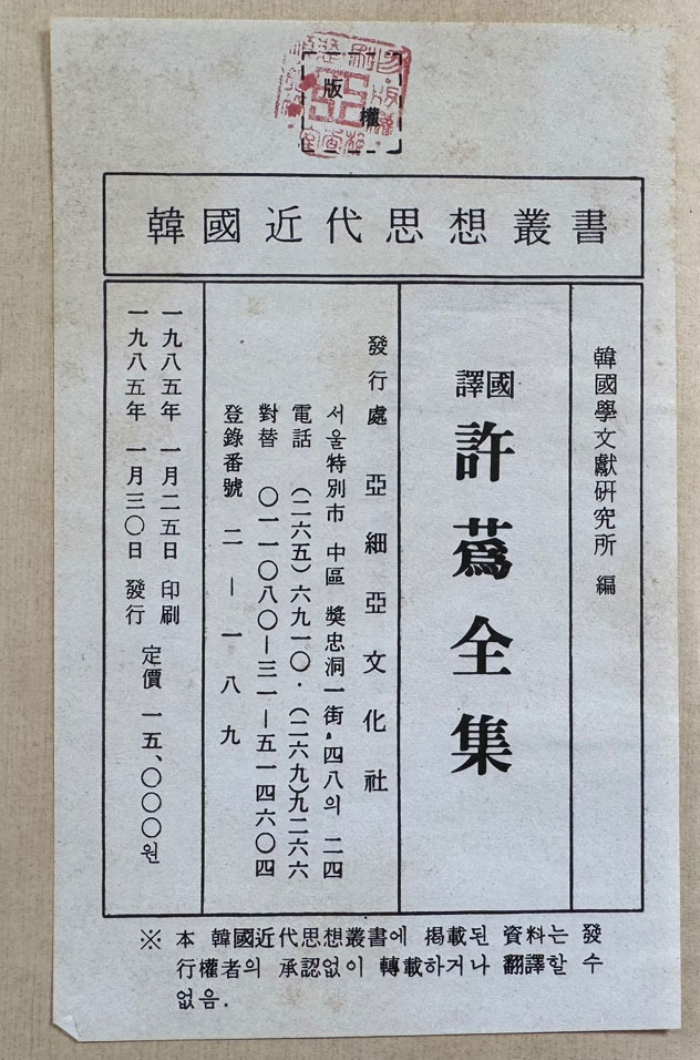 한국근대사상총서 국역왕선허위전집 원문영인포함 / 1985년 초판 / 554페이지