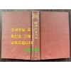 한국근대사상총서 국역왕선허위전집 원문영인포함 / 1985년 초판 / 554페이지