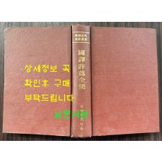 한국근대사상총서 국역왕선허위전집 원문영인포함 / 1985년 초판 / 554페이지