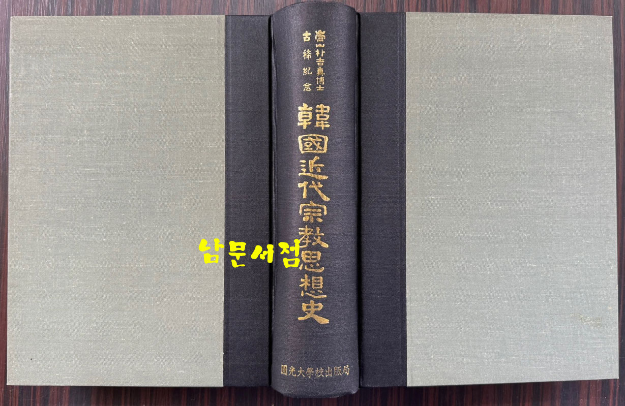 한국근대종교사상사 숭산박길진박사고희기념 / 원광대출판부 / 1984년 초판 / 1309페이지