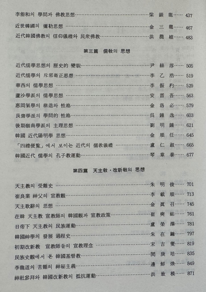 한국근대종교사상사 숭산박길진박사고희기념 / 원광대출판부 / 1984년 초판 / 1309페이지