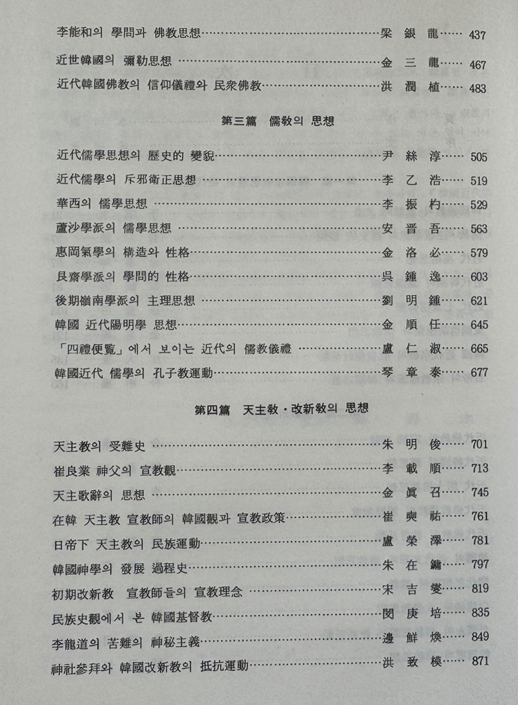 한국근대종교사상사 숭산박길진박사고희기념 / 원광대출판부 / 1984년 초판 / 1309페이지