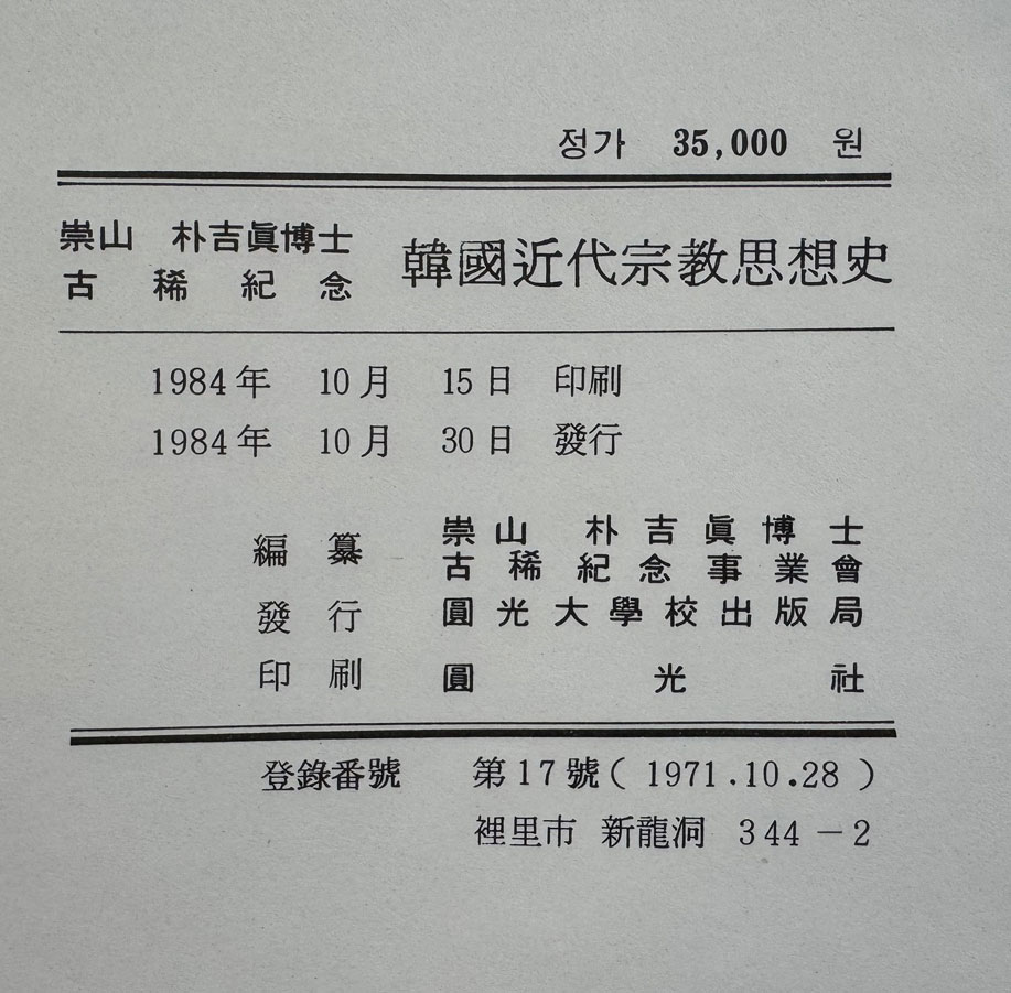 한국근대종교사상사 숭산박길진박사고희기념 / 원광대출판부 / 1984년 초판 / 1309페이지