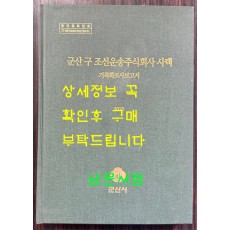 군산 구 조선운송주식회사 사택 기록화조사보고서 CD포함 / 군산시 / 2020년 / 269페이지