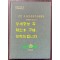 군산 구 남조선전기주식회사 기록화조사보고서 cd포함 / 군산시 / 2020년 / 341페이지