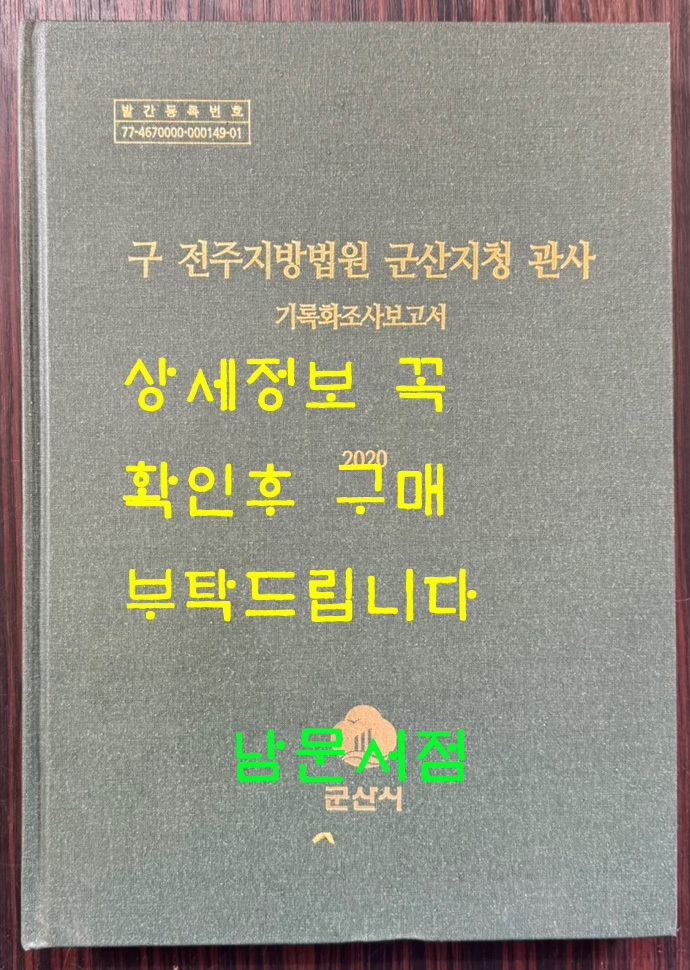 구 전주지방법원 군산지청 관사 기록화조사보고서 cd포함 / 군산시 / 2020년 / 298페이지