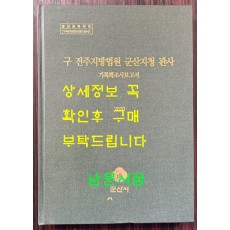 구 전주지방법원 군산지청 관사 기록화조사보고서 cd포함 / 군산시 / 2020년 / 298페이지