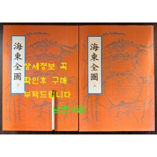 해동전도 해동지도 상.하 전2권 완질 / 2012년 / 470페이지 / 아주큰책