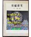 한수연구 / 이학 / 한국자수문화협의회 / 1990년 초판 / 279페이지