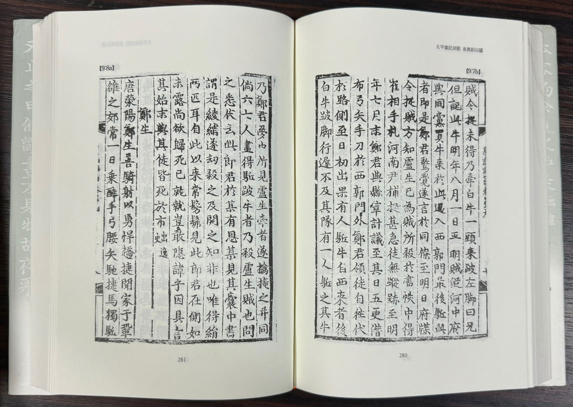태평광기상절 1~8 전8권 완질중 2권 한권 낙권 현7권 / 연세국학총서 / 학고방 / 2005년 초판