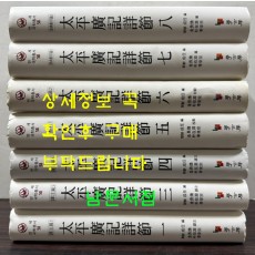 태평광기상절 1~8 전8권 완질중 2권 한권 낙권 현7권 / 연세국학총서 / 학고방 / 2005년 초판