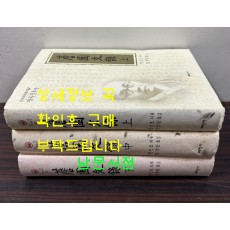 담원문록 상.중.하 전3권 완질 / 정인보지음 정양완옮김 / 태학사 / 2006년 초판 / 1725페이지