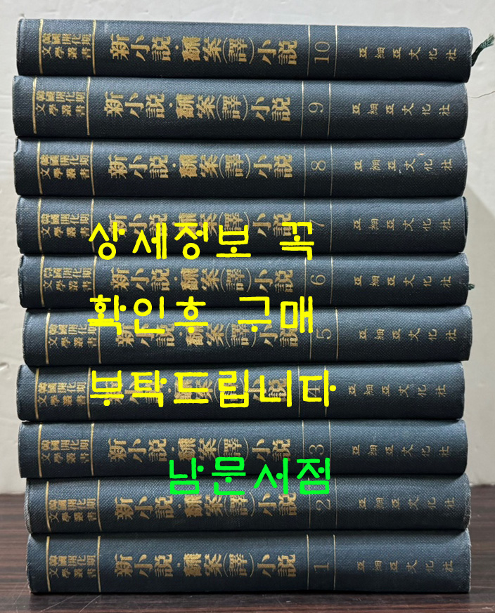 한국개화기문학총서 신소설 번안소설 1~10 전10권 완질 세트 영인본 / 아세아문화사 / 1978년