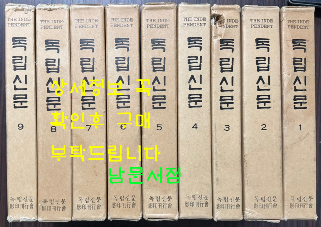 독립신문 1~9 전9권 완질 영인본 1886년4월 ~ 1899년 12월 / 1981년 오리지널 영인본