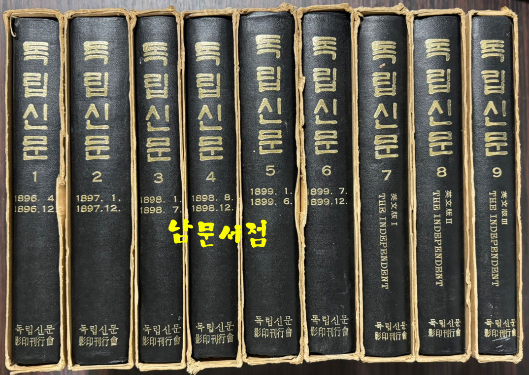 독립신문 1~9 전9권 완질 영인본 1886년4월 ~ 1899년 12월 / 1981년 오리지널 영인본