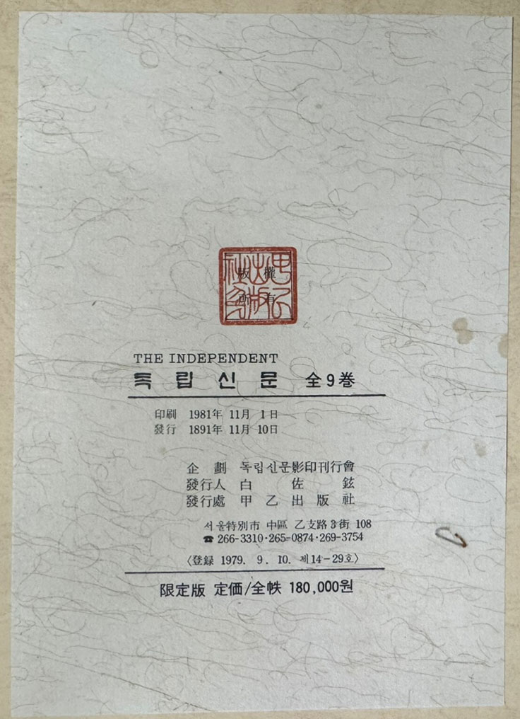독립신문 1~9 전9권 완질 영인본 1886년4월 ~ 1899년 12월 / 1981년 오리지널 영인본