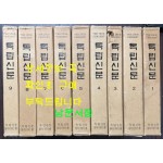 독립신문 1~9 전9권 완질 영인본 1886년4월 ~ 1899년 12월 / 1981년 오리지널 영인본