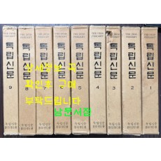 독립신문 1~9 전9권 완질 영인본 1886년4월 ~ 1899년 12월 / 1981년 오리지널 영인본
