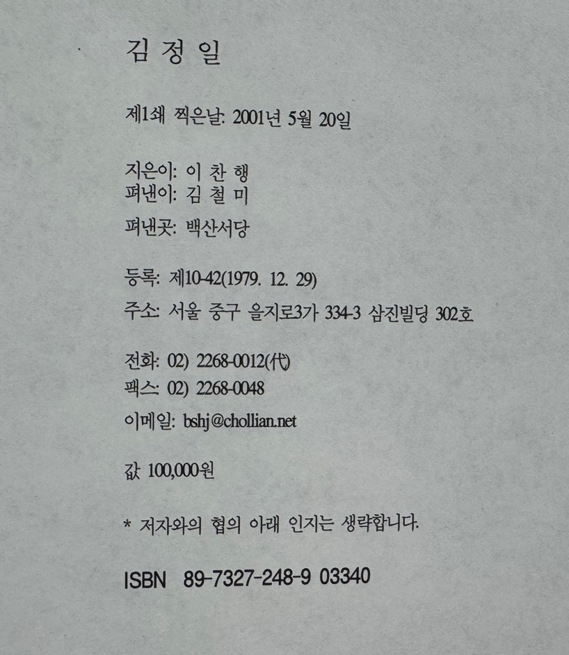 김정일 / 이찬행 / 백산서당 / 2001년 초판 / 1245페이지