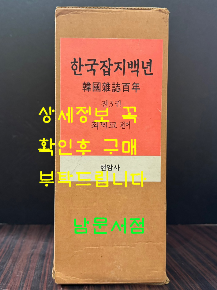 한국잡지백년 1.2.3 전3권 완질 세트 / 최덕교편 / 현암사 / 2004년 초판 / 1707페이지