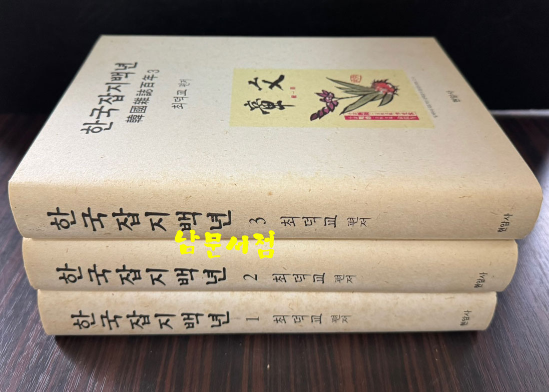 한국잡지백년 1.2.3 전3권 완질 세트 / 최덕교편 / 현암사 / 2004년 초판 / 1707페이지