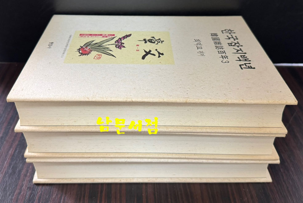 한국잡지백년 1.2.3 전3권 완질 세트 / 최덕교편 / 현암사 / 2004년 초판 / 1707페이지