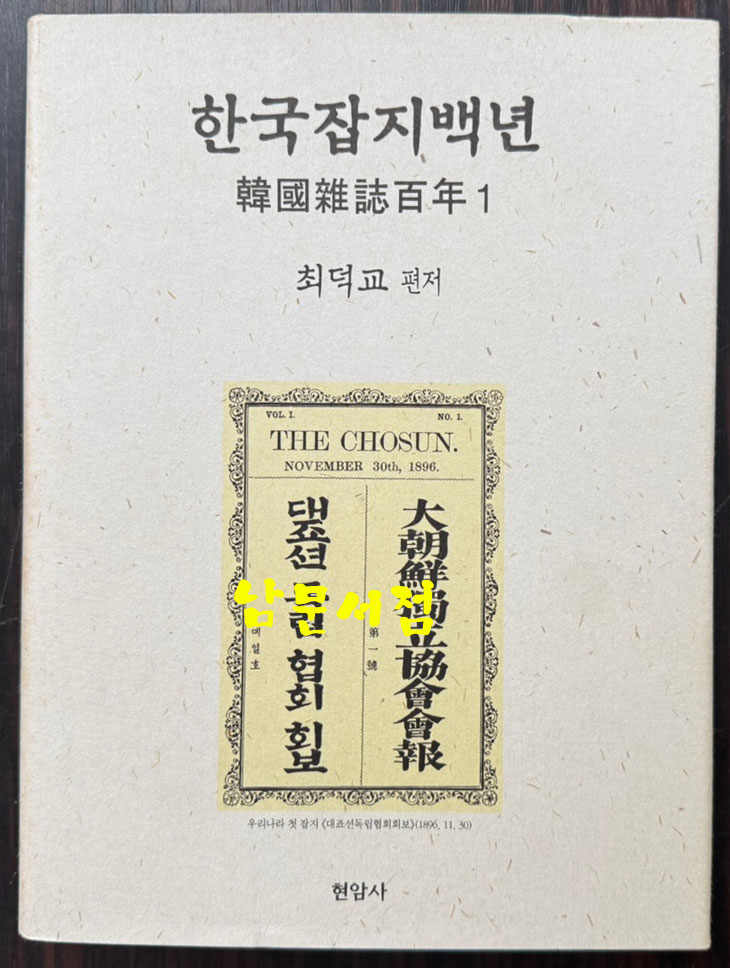 한국잡지백년 1.2.3 전3권 완질 세트 / 최덕교편 / 현암사 / 2004년 초판 / 1707페이지