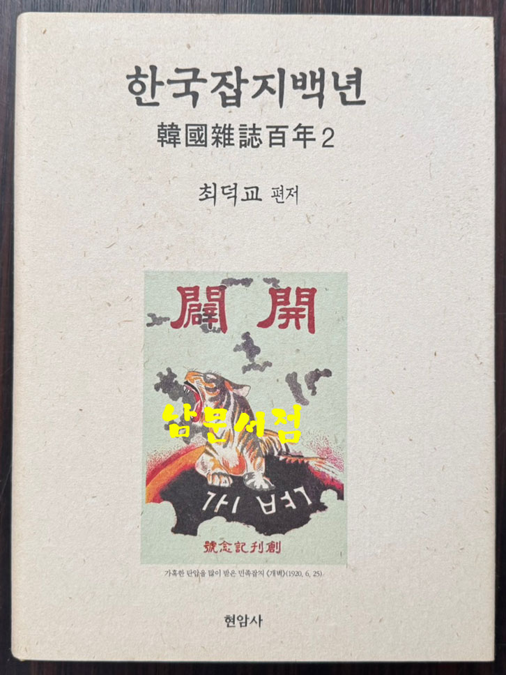 한국잡지백년 1.2.3 전3권 완질 세트 / 최덕교편 / 현암사 / 2004년 초판 / 1707페이지