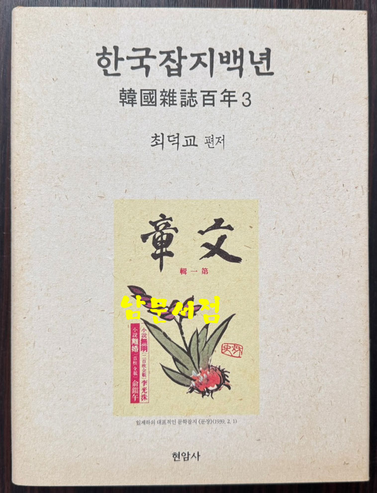 한국잡지백년 1.2.3 전3권 완질 세트 / 최덕교편 / 현암사 / 2004년 초판 / 1707페이지