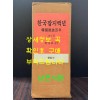 한국잡지백년 1.2.3 전3권 완질 세트 / 최덕교편 / 현암사 / 2004년 초판 / 1707페이지