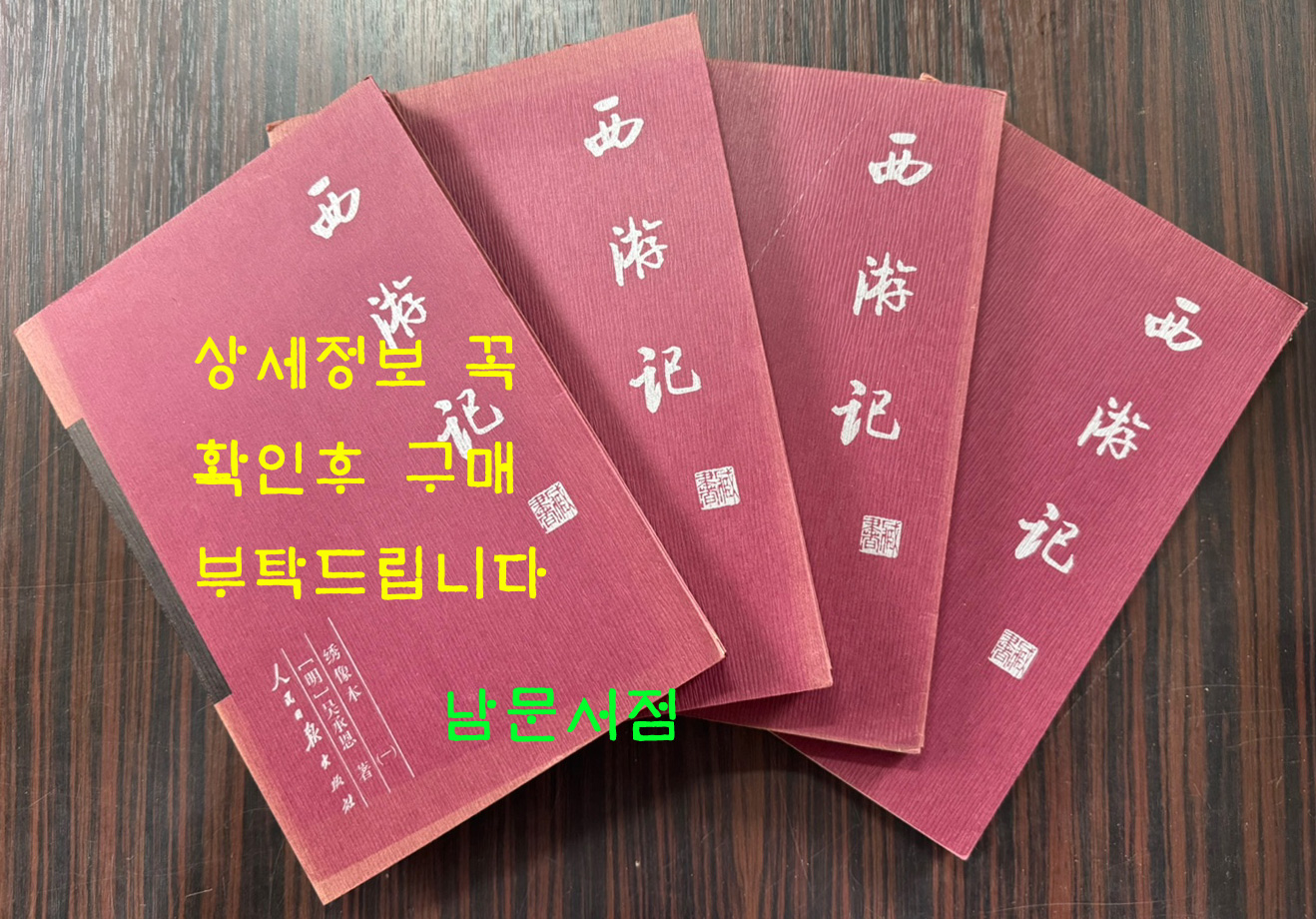 西遊記 全四冊(簡體書) 서유기 1~4전4권 완질 / 오승은 / 인민일보출판사 / 2007년 / 706페이지