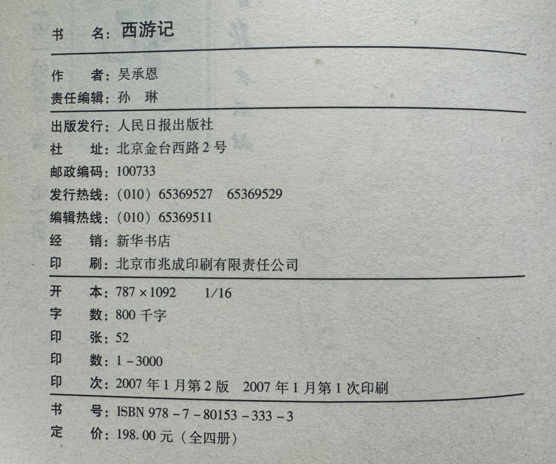 西遊記 全四冊(簡體書) 서유기 1~4전4권 완질 / 오승은 / 인민일보출판사 / 2007년 / 706페이지